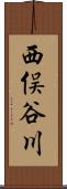 西俣谷川 Scroll