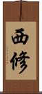 西修 Scroll