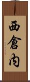 西倉内 Scroll