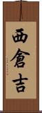 西倉吉 Scroll