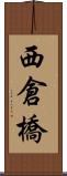 西倉橋 Scroll
