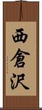 西倉沢 Scroll