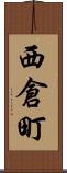 西倉町 Scroll