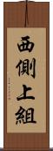 西側上組 Scroll