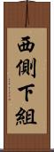 西側下組 Scroll