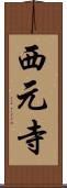 西元寺 Scroll