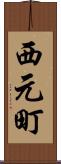 西元町 Scroll