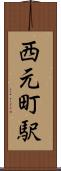 西元町駅 Scroll