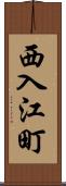 西入江町 Scroll
