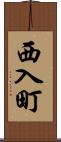 西入町 Scroll