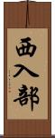 西入部 Scroll