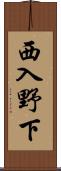 西入野下 Scroll