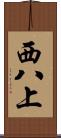 西八上 Scroll
