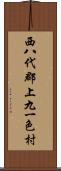 西八代郡上九一色村 Scroll