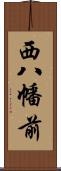 西八幡前 Scroll