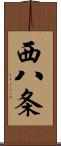 西八条 Scroll