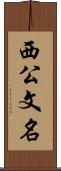 西公文名 Scroll