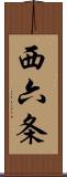 西六条 Scroll