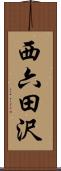 西六田沢 Scroll