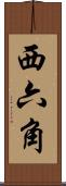 西六角 Scroll