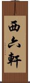 西六軒 Scroll