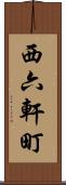 西六軒町 Scroll
