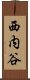 西内谷 Scroll