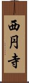 西円寺 Scroll