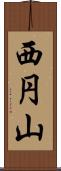 西円山 Scroll