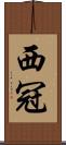 西冠 Scroll