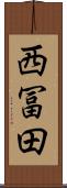 西冨田 Scroll