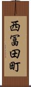 西冨田町 Scroll
