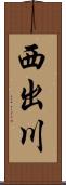 西出川 Scroll