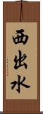 西出水 Scroll