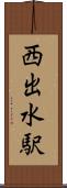 西出水駅 Scroll