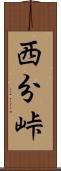 西分峠 Scroll