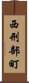 西刑部町 Scroll