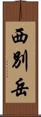 西別岳 Scroll