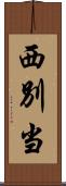 西別当 Scroll