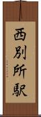 西別所駅 Scroll