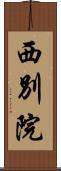 西別院 Scroll