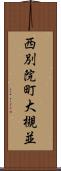 西別院町大槻並 Scroll