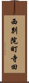 西別院町寺田 Scroll