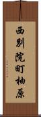 西別院町柚原 Scroll