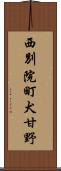 西別院町犬甘野 Scroll