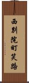 西別院町笑路 Scroll