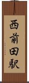 西前田駅 Scroll