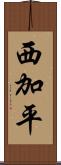 西加平 Scroll