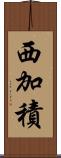 西加積 Scroll