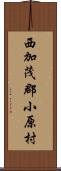 西加茂郡小原村 Scroll